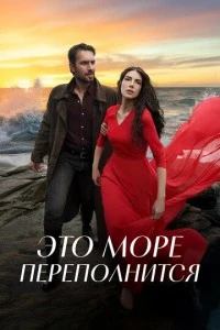 [xfnotgiven_name]Это море переполнится[/xfnotgiven_name]